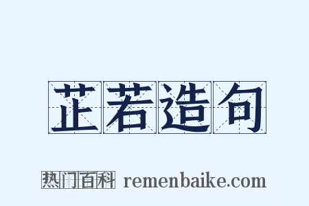 芷若造句是什么意思的图片